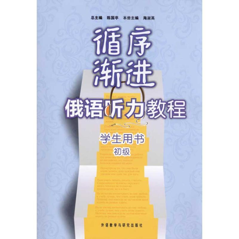 循序渐进俄语听力教程(初级)(学生)(配MP3) 陈国亭 正版书籍 外语教学与研究出版社高清大图