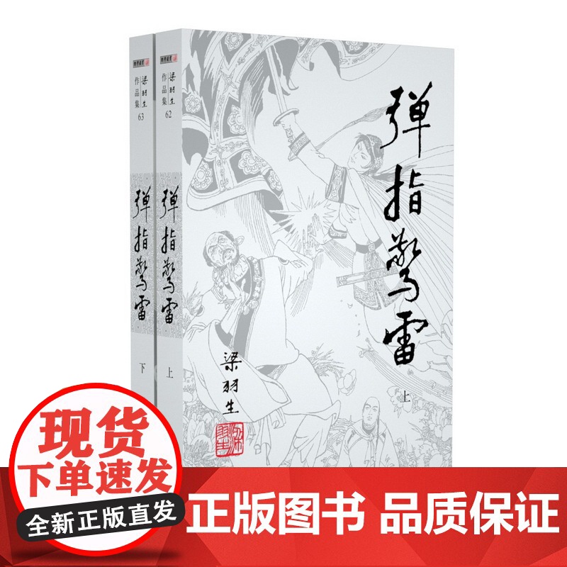 [央视网]新版 梁羽生作品集 弹指惊雷 62-63 全二册卢廷光插画版 经典文学作品集 玄幻武侠小说金庸古龙齐名 LS高清大图