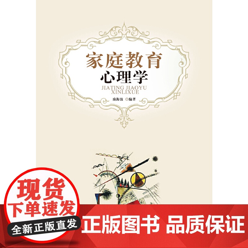 家庭教育心理学 庞海波 暨南大学出版社 正版书籍高清大图