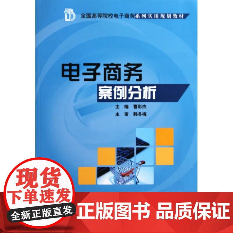 电子商务案例分析(全国高等院校电子商务系列实用规划教材)高清大图