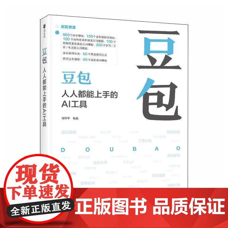 豆包人人都能上手的AI工具 豆包教程书籍AI提问 AI写作 DeepSeek字节 抖音豆包人工智能教程书籍 人民邮电出版高清大图