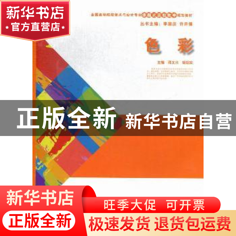 正版 色彩 蒋文兴,胡绍宗主编 湖南人民出版社 9787543889767 书