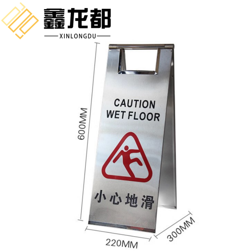 鑫龙都 不锈钢A字牌小心地滑个