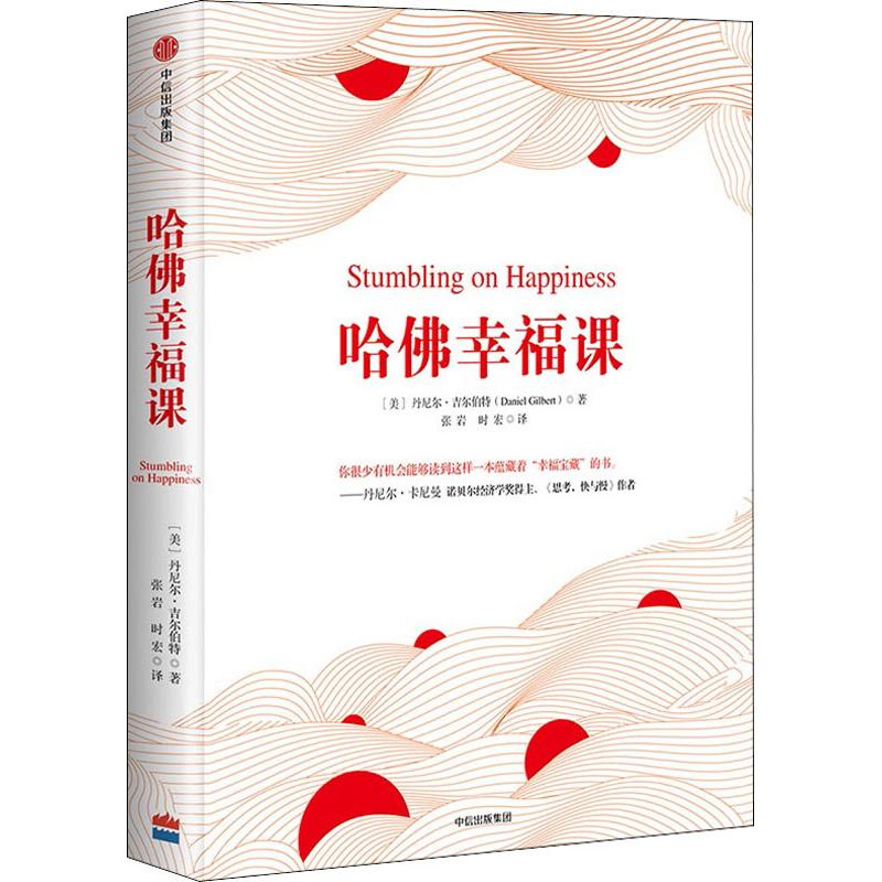 哈佛幸福课