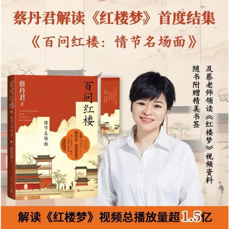 正版新书】百问红楼 情节名场面蔡丹君 著9787020190904