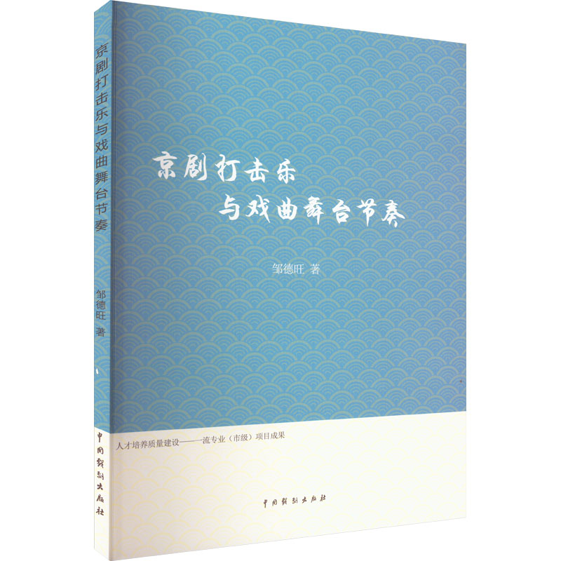 京剧打击乐与戏曲舞台节奏 邹德旺 著 艺术 文轩网