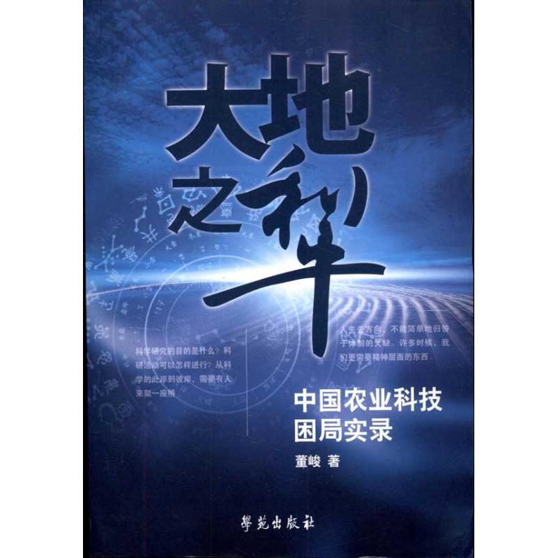 正版新书】大地之犁:中国农业科技困局实录董峻9787507737691
