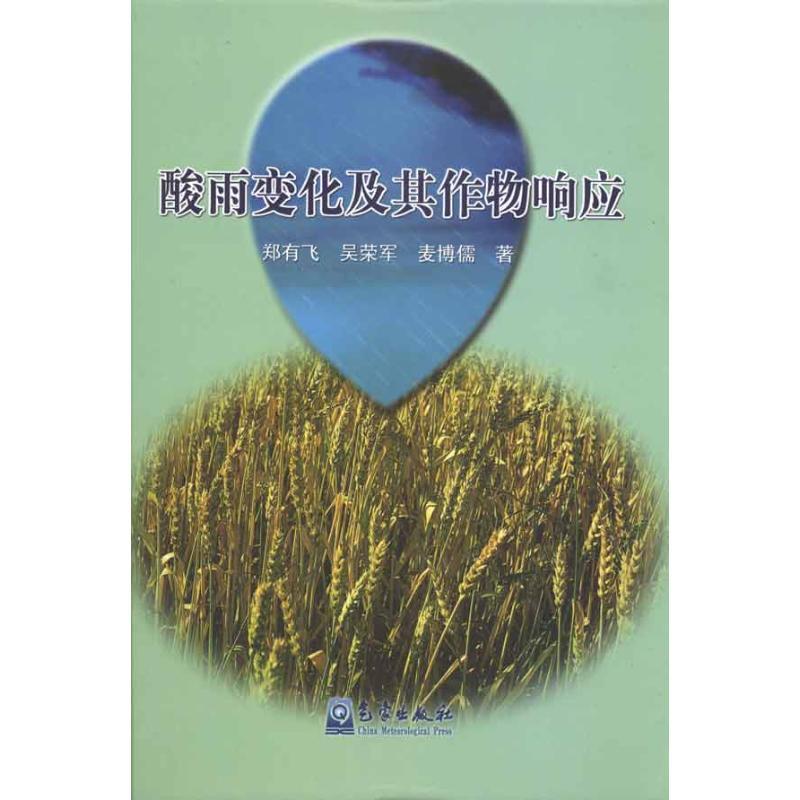 正版新书】酸雨变化及其作物响应郑有飞9787502951436