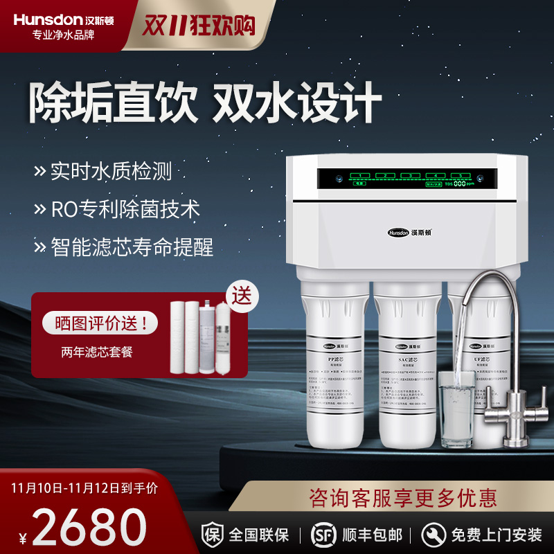 汉斯顿/Hunson家用厨下直饮RO反渗透净水器净水机1503 双膜双水直饮 滤芯更换提醒