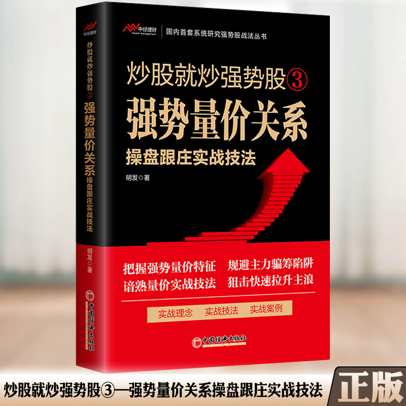 炒股就炒强势股③——强势量价关系操盘跟庄实战技法 [正版]炒股就炒强势股①②③④⑤——分时盘口操盘跟庄+K线组合形态操盘高清大图