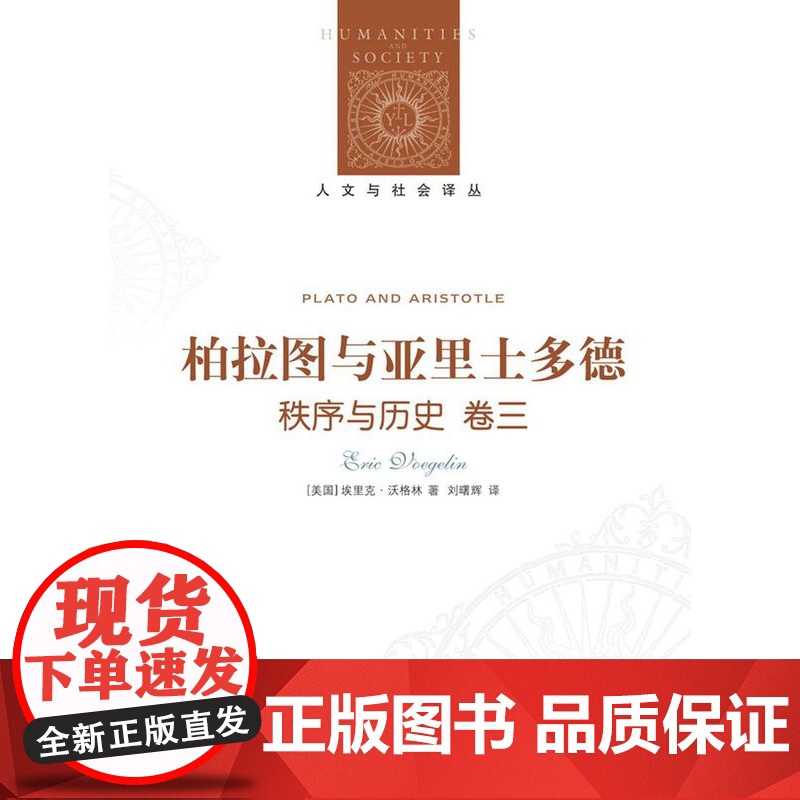 [人文与社会译丛]柏拉图与亚里士多德--《秩序与历史》卷三(沃格林五卷本哲学巨著)FXY高清大图