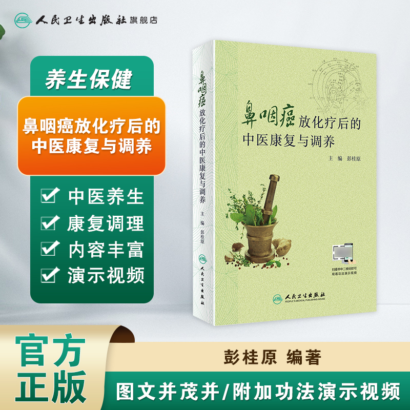 [正版]鼻咽癌放化疗后的中医康复与调养 彭桂原主编 2020年8月科普高清大图
