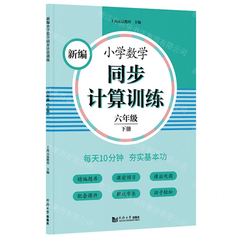 [N]新编小学数学同步计算训练(6下)-9787560891705高清大图