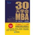 30天学会MBA：