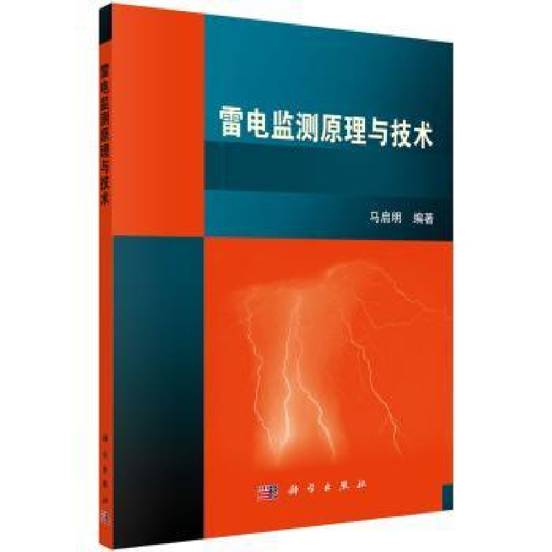 诺森雷电监测原理与技术马启明编著9787030426611科学出版社