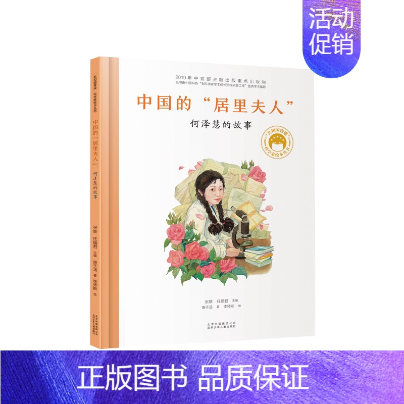 [何泽慧]中国的居里夫人 [正版]共和国的脊梁科学家绘本全套24册精装中国名人传记杂交水稻之父袁隆平一粒种子改变世界屠呦