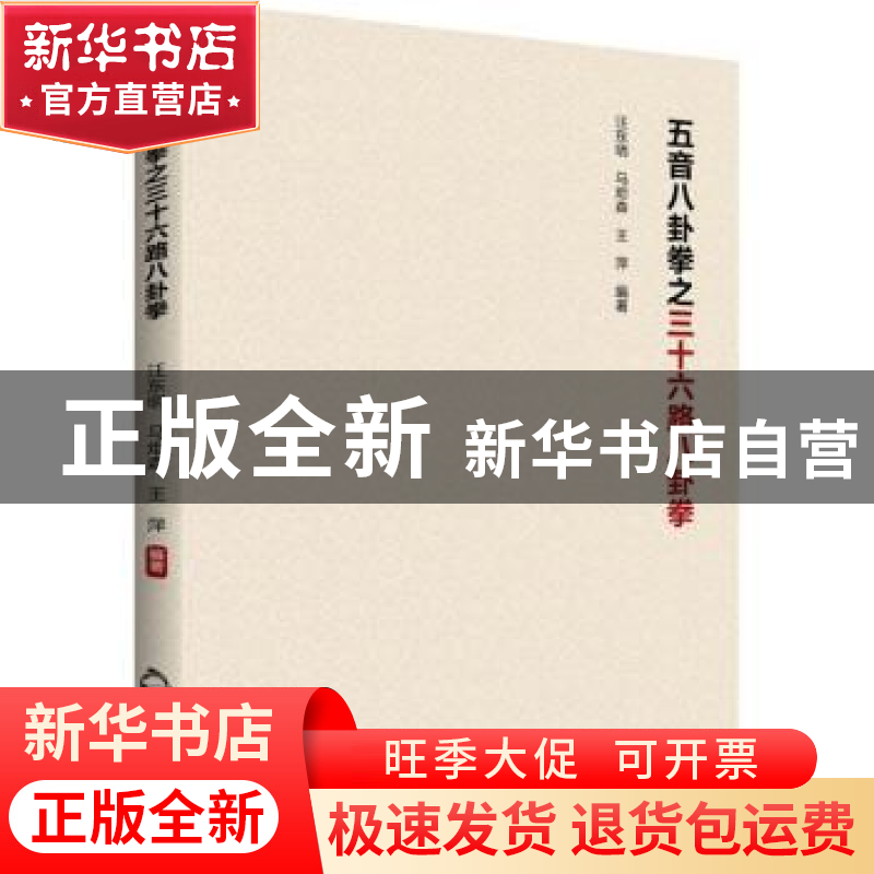 正版 五音八卦拳之三十六路八卦拳 静心苑,汪东明 中国书籍出版社高清大图
