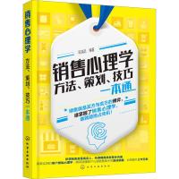 销售心理学 方法、策划、技巧一本通 陈瑞武 著 经管、励志 文轩网