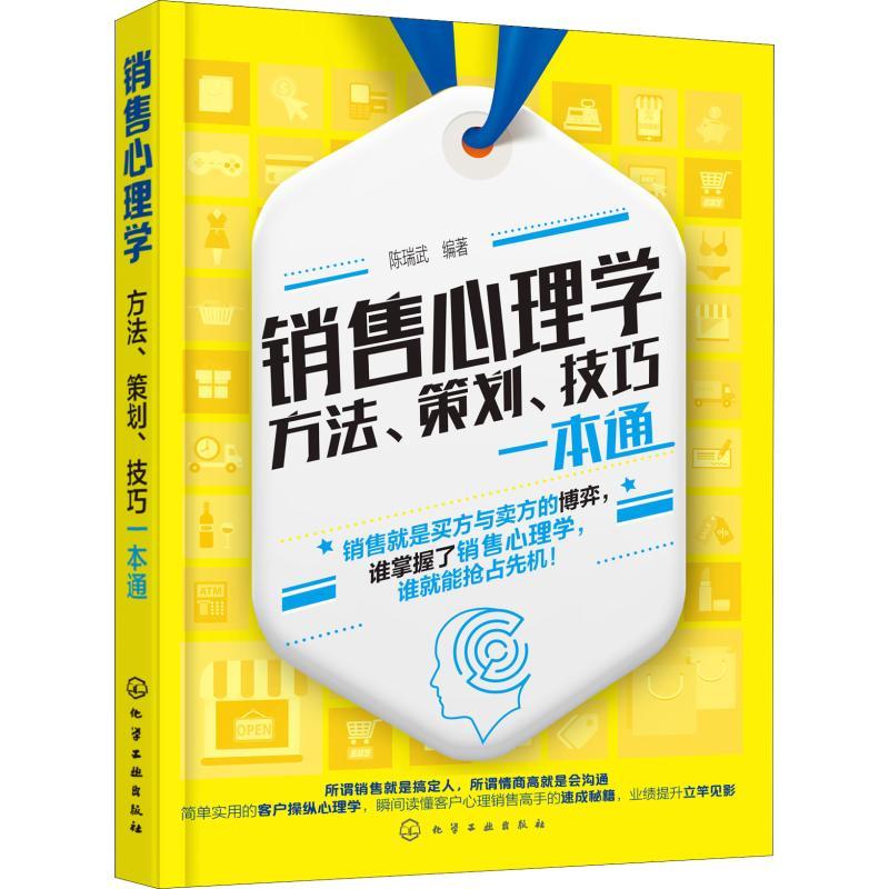 销售心理学 方法、策划、技巧一本通 陈瑞武 著 经管、励志 文轩网