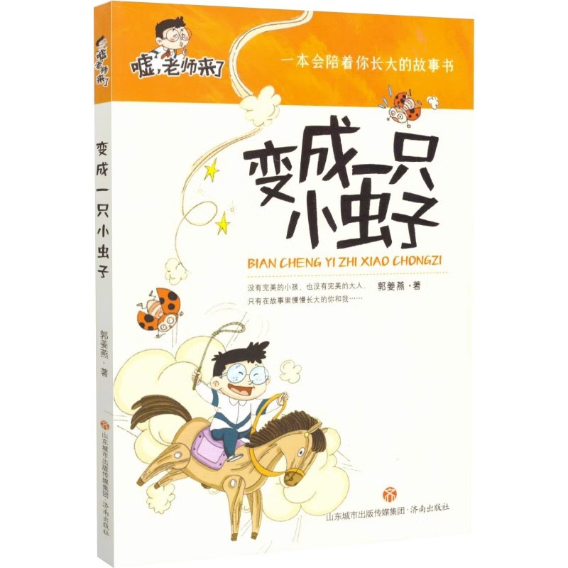嘘老师来了系列[全套5册] 小学通用 [正版]嘘老师来了系列全套5册注音版 变成一只小虫子+长尾巴的小孩儿+了不得的大秘