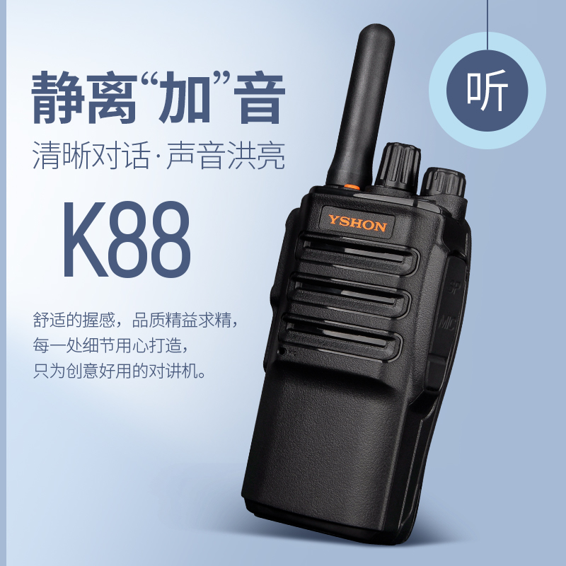 易信(YSHON)K88 对讲机 商用民用酒店宾馆工地超市防串台大功率远距离专业手台 黑色高清大图
