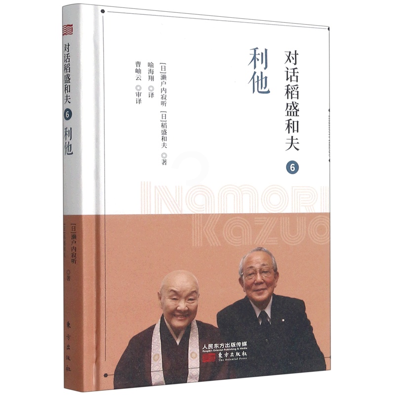 [正版]对话稻盛和夫(6利他)(精)高清大图