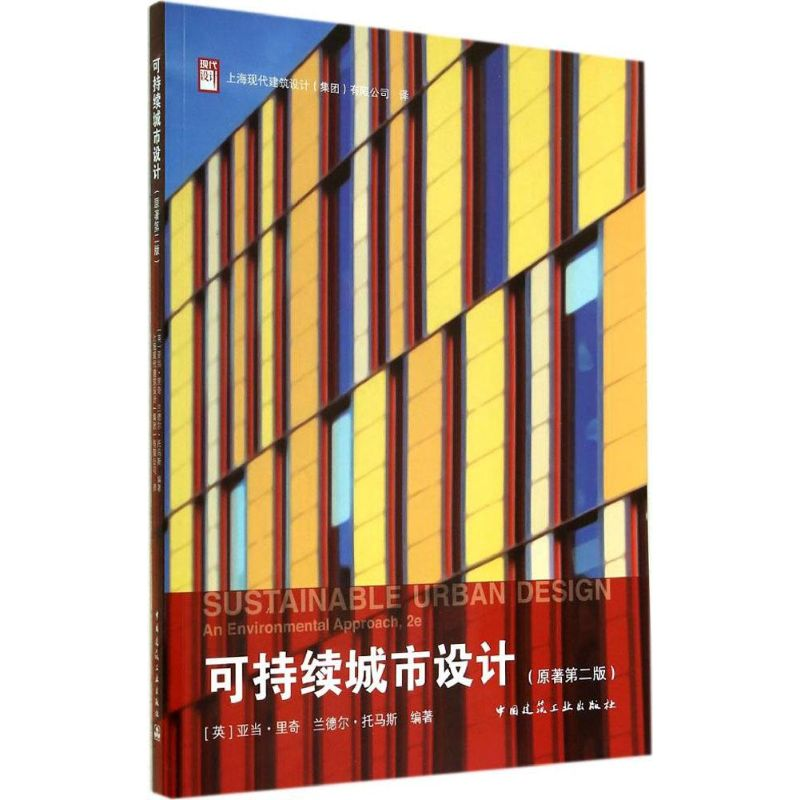 【M】可持续城市设计-9787112145034