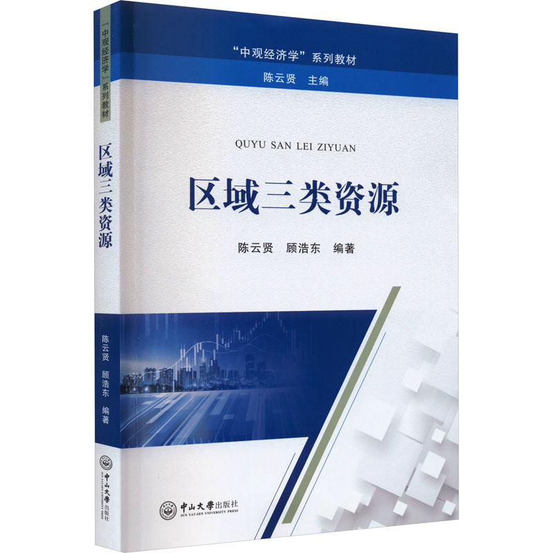 [M]区域三类资源-9787306075772高清大图