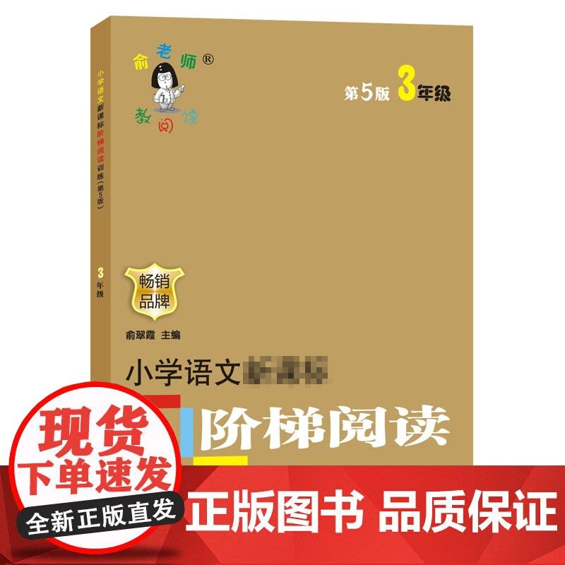 小学语文阶梯阅读训练三年级 第五版新版俞老师教阅读第5版3年级小学生课外书语文阅读专项训练书寒暑假开学季作业教辅 包图片