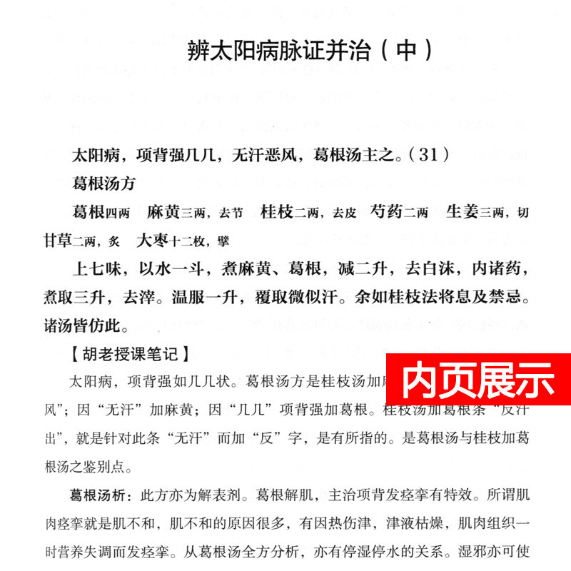 [正版] 胡希恕伤寒论授课笔记 胡希恕伤寒论讲座医学全集系列医案经方医学胡希恕口述 单志华整理中医师承学堂 中国中医高清大图