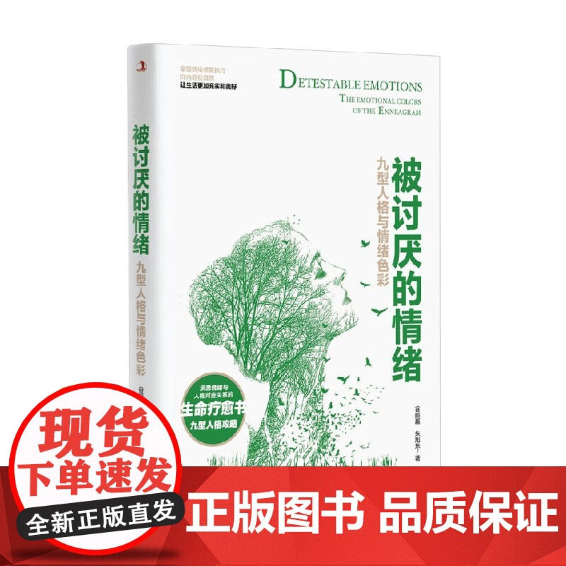 被讨厌的情绪 谷鹏磊等 著 励志与成功高清大图
