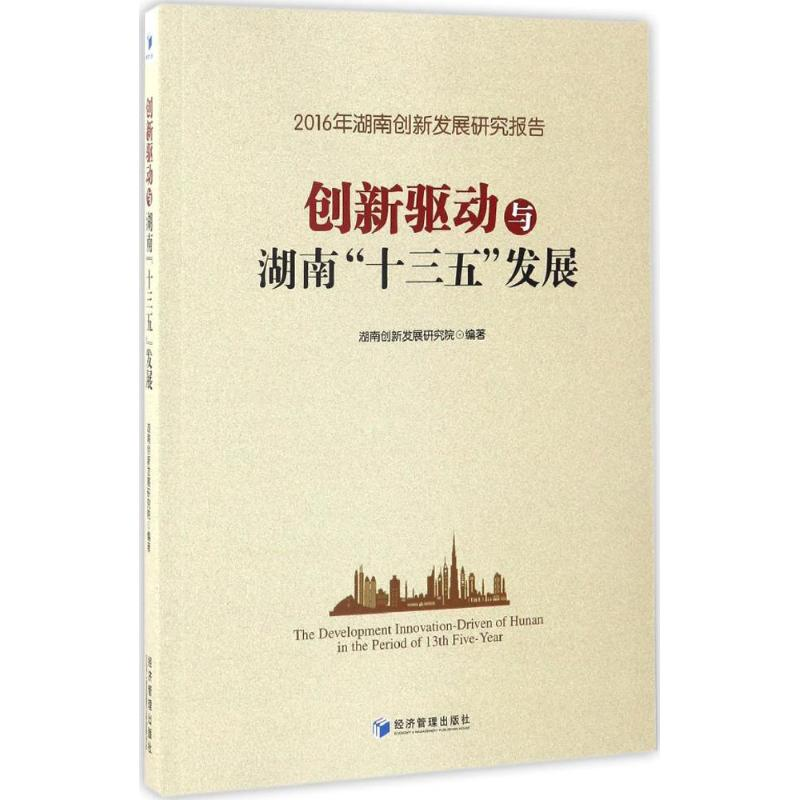 醉染图书创新驱动与湖南“十三五”发展9787509648384高清大图
