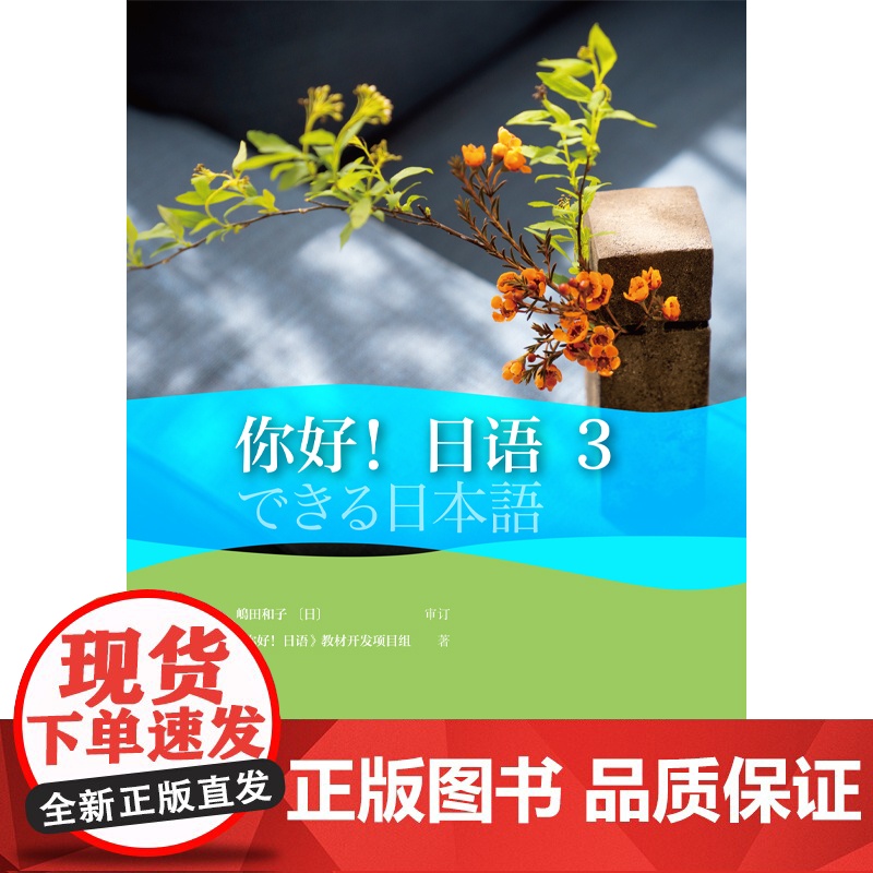 [外研社]你好!日语3高清大图