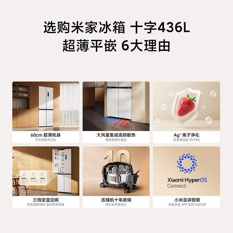 小米米家[新品]436升 BCD-436WMBI冰羽白 60cm超薄嵌入式零距离十字四开门家用冰箱 大容量 一级能效