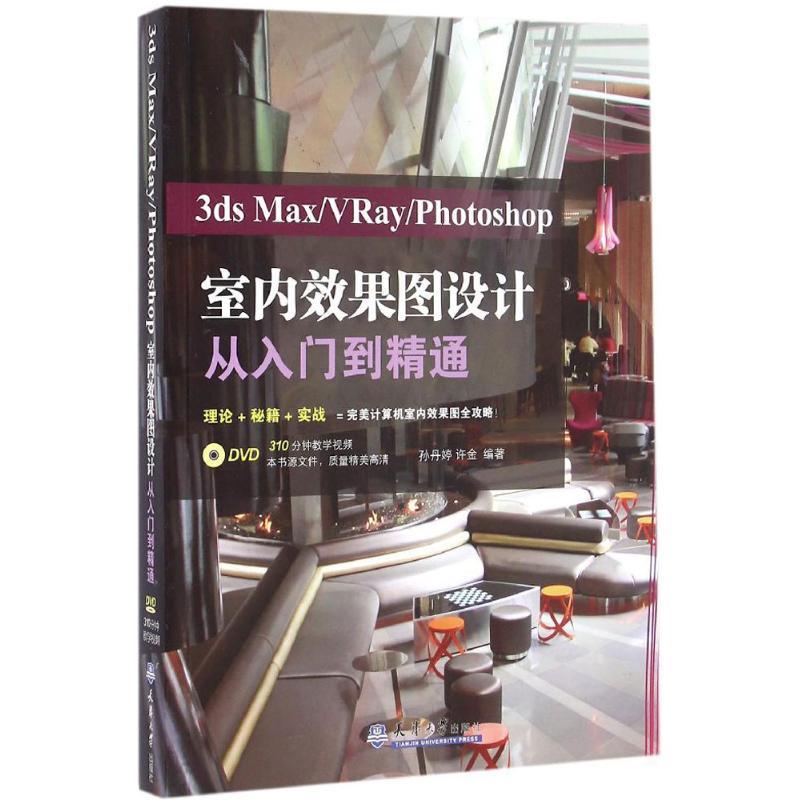 正版新书】3ds Max/VRay/Photoshop室内效果图设计从入门到精通孙
