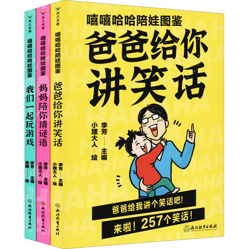 醉染图书嘻嘻哈哈陪娃图鉴(全3册)978757225高清大图
