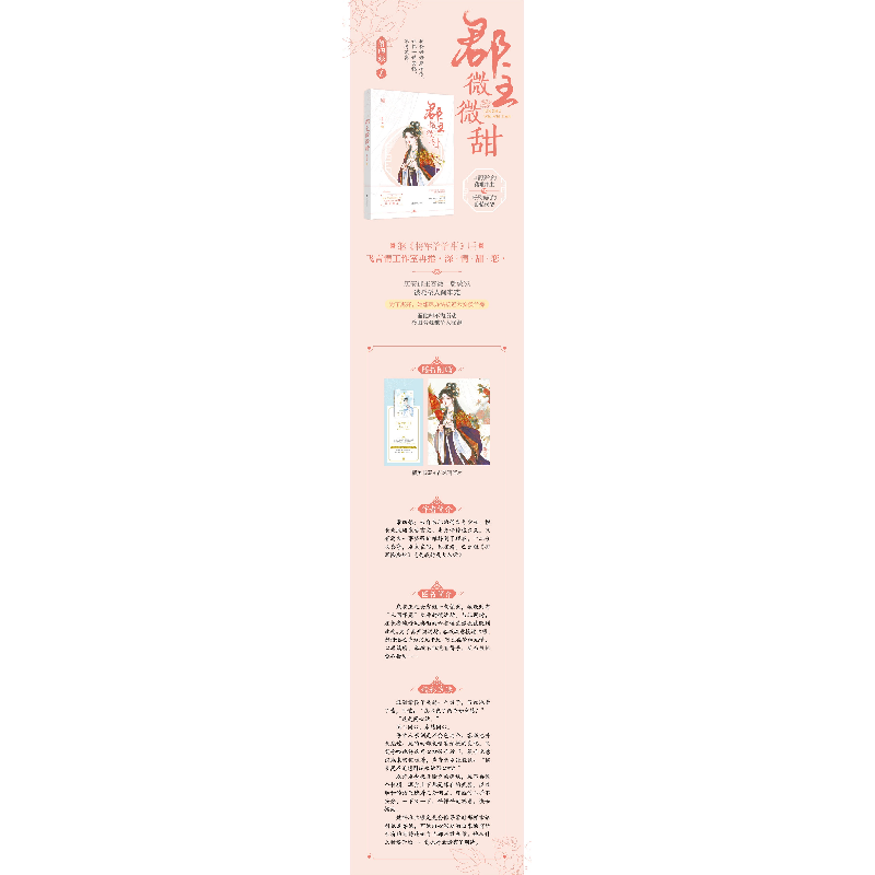 正版 郡主微微甜 箫四娘 江苏凤凰文艺出版社 9787559447760 书籍高清大图