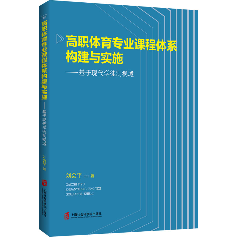 高职体育专业课程体系构建与实施——基于现代学徒制视域 刘会平 著 论文集文教 正版图书籍 上海社会科学院出版社高清大图