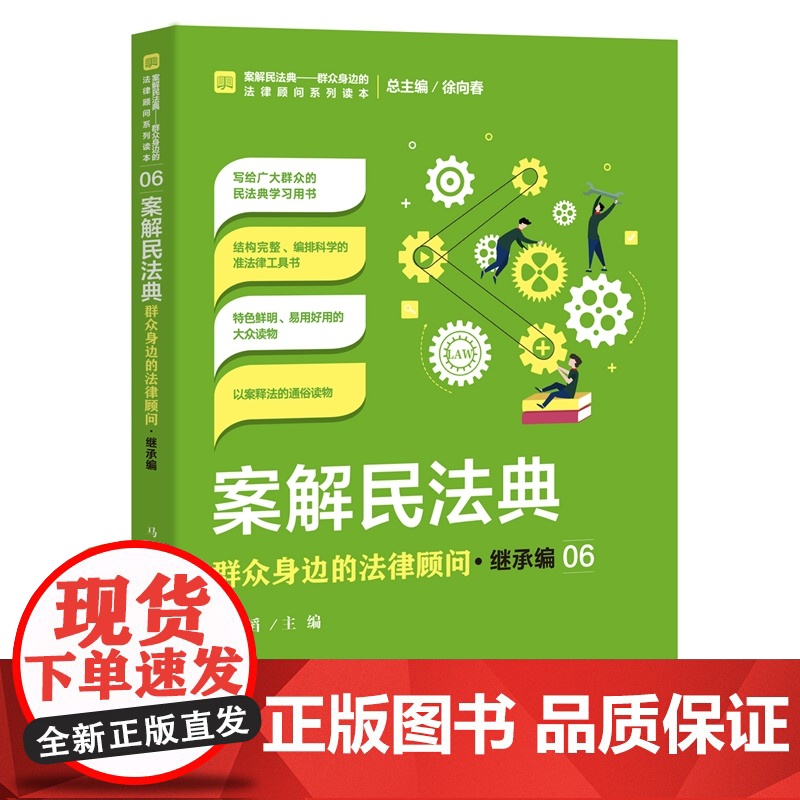 正版 案解民法典 群众身边的法律顾问 继承编 马滔 中国检察出版社 社会语言讲解民法典,以案说法、以案释法高清大图
