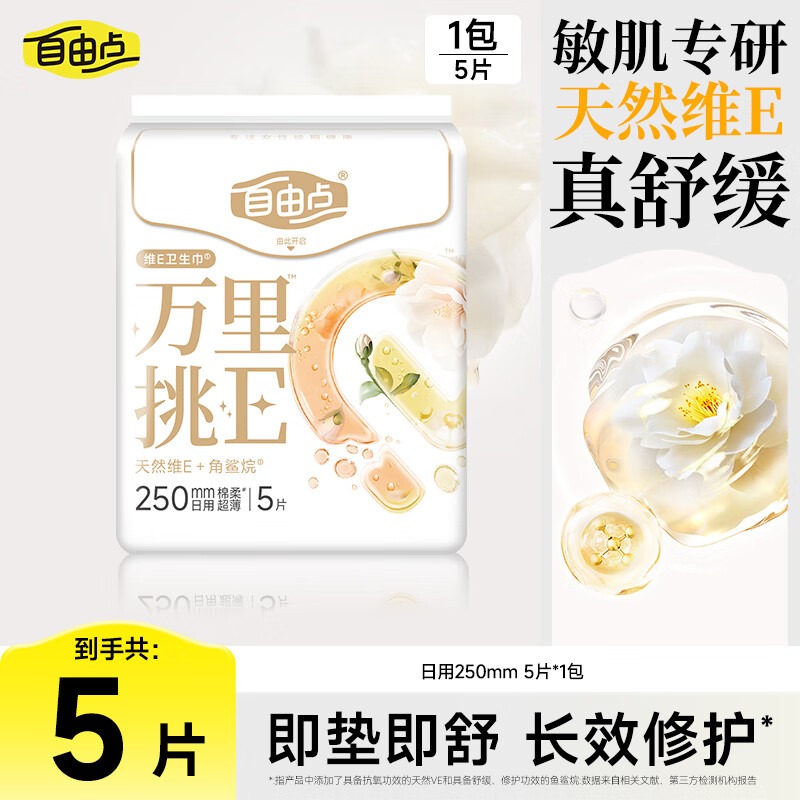 FREEMORE®自由点维E日用5片卫生巾高清大图