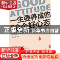 一生要养成的50个好心态:聪明人的心态修炼术