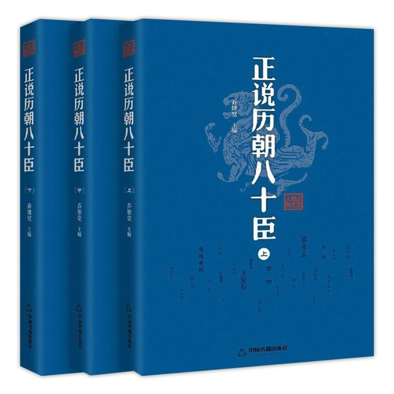 [正版]正说历朝八十臣曹操司马懿诸葛亮周瑜和珅纪晓岚刘墉张居正王安石秦桧曾国藩左宗棠 李鸿章 张之洞 韩信 张良中国历