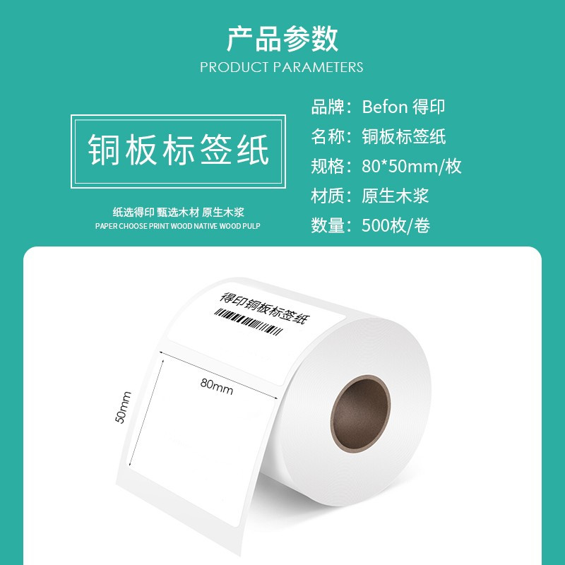 得丰 不干胶标签纸 铜版纸80mm*50mm*500枚