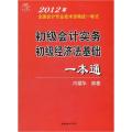 初级会计实务初级经济法基础一本通-2012年全国会计专业技术资格统一考试