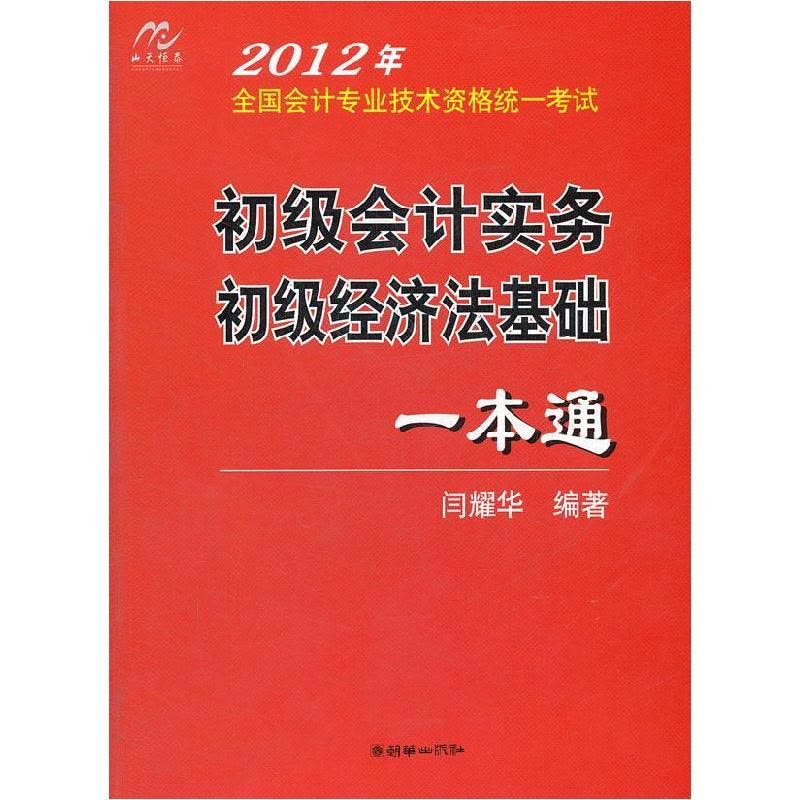 正版新书]初级会计实务初级经济法基础一本通-2012年全国会计专图片