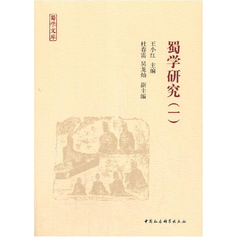 正版新书】蜀学研究王小红 编9787520374866