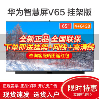 华为智慧屏V65 65英寸4K量子点 4+64GB 升降式AI摄像头视频通话智慧音响 智能家居控制液晶平板电视机 挂架版