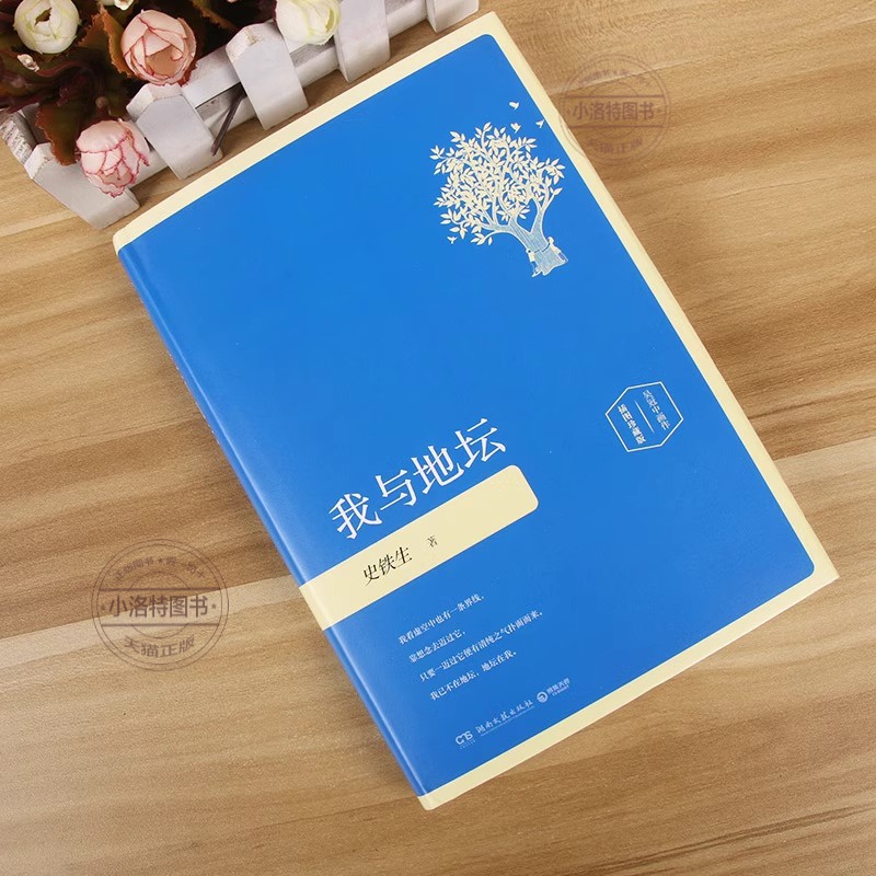 我与地坛 [正版] 我与地坛 精装插图珍藏版 史铁生灵性阅读系列之一入选1-9年级书目务虚笔记病隙碎笔现当代文学散文随笔高清大图