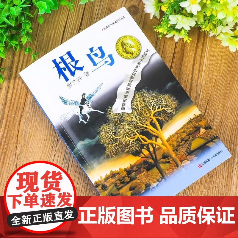 正版曹根鸟 纯美小说集曹系列课外阅读书籍 经典作品配套课本儿童文学获奖作品四五六年级小学生少儿读物高清大图