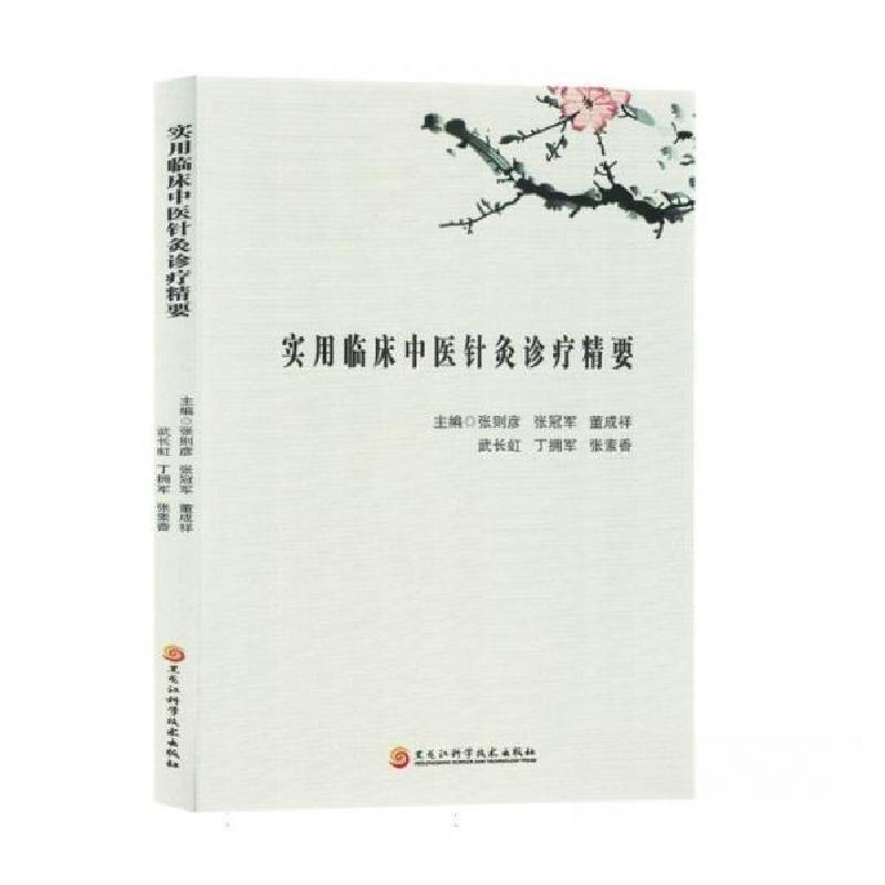 正版新书】实用临床中医针灸诊疗精要张则彦 编者;张;董成祥;
